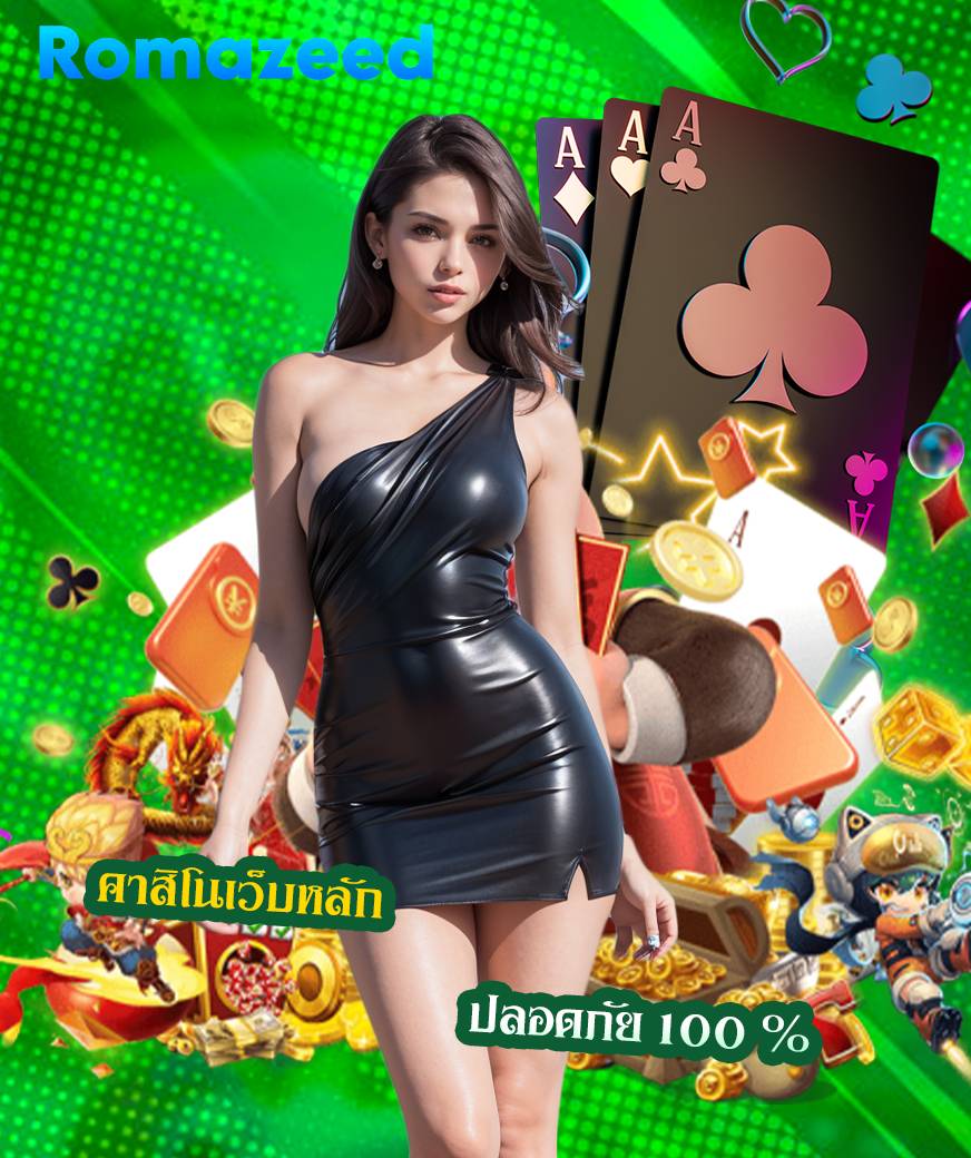 romazeed เครดิตฟรี