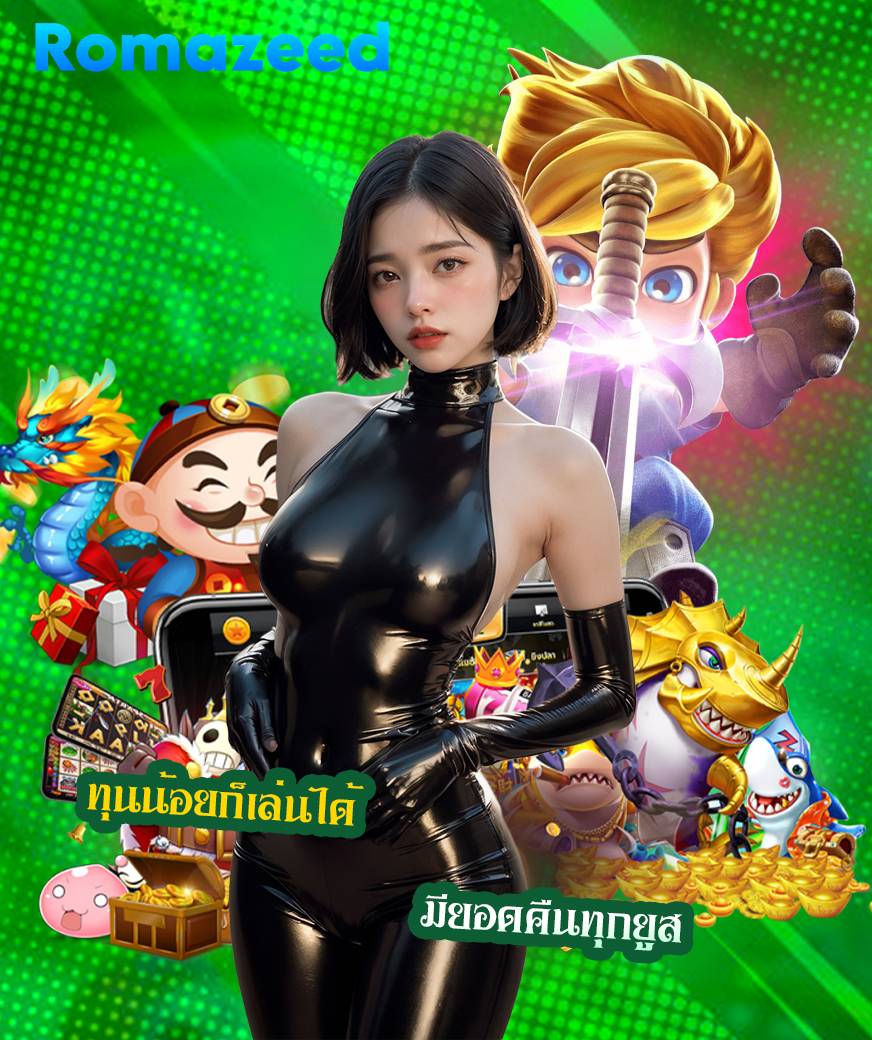 romazeed สล็อต